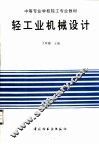 轻工业机械设计 封面