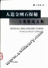 人造金刚石探秘  王光祖论文集 封面