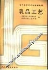 乳品工艺 封面
