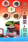 腌菜·酱菜·泡菜 封面