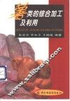 薯类的综合加工及利用 封面