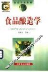 食品酿造学 封面