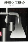 精细化工概论 封面