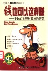 钱也可以这样赚  平民百姓理财致富的智慧 封面