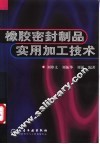 橡胶密封制品实用加工技术 封面
