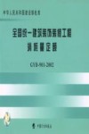 全国统一建筑装饰装修工程消耗量定额 GYD-901-2002 封面