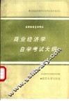 商业经济学自学考试大纲 封面