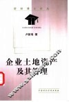 企业土地资产及其管理 封面