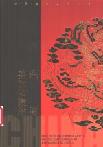 朱温  妥欢帖睦尔 封面