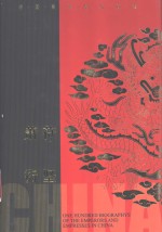 苻坚  萧衍 封面