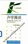 声学漫谈