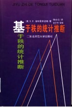 基于秩的统计推断 封面