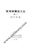 玻璃钢测试方法  续一  试行草案 封面
