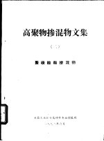 高聚物掺混物文集  2  聚碳酯掺混物 封面