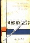 明胶的科学与工艺学 封面