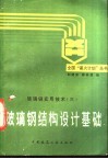 玻璃钢结构设计基础 封面