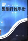 聚酯纤维手册  第2版 封面