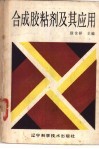 合成胶粘剂及其应用 封面
