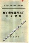 煤矿爆破器材工厂安全规程 封面