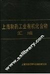 上海制药工业有机化合物汇编 封面