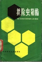 拟除虫菊酯 封面
