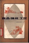 食品强化工艺 封面