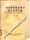 国外新颖食品配方技术资料汇编 封面