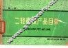 二轻机械产品目录  第1册  塑料加工机械 封面