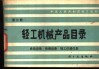 轻工机械产品目录  第3册  食品设备  包装设备  轻工仪器仪表 封面