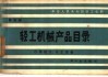 轻工机械产品目录  第4册  日用轻工、化工设备 封面