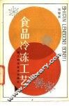 食品冷冻工艺 封面