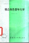 糖品物色香味化学 封面