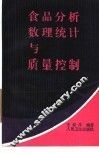 食品分析数理统计与质量控制 封面