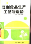 豆制食品生产工艺与设备 封面