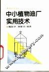 中小植物油厂实用技术 封面