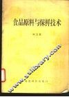 食品原料与保鲜技术 封面