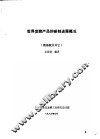 世界发酵产品的研制进展概况  下  氨基酸及其它 封面