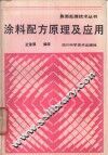涂料配方原理及应用 封面