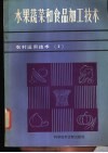 水果蔬菜和食品加工技术 封面