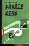 乡镇食品工业加工技术 封面