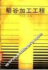 稻谷加工工程 封面