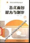 各式面包配方与制作 封面