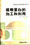 植物蛋白的加工和利用 封面