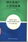 城乡食品厂工艺与设备 封面