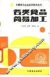 各类食品简易加工 封面