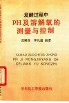 发酵过程中pH及溶解氧的测量与控制 封面