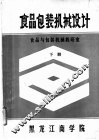 食品包装机械设计  下 封面
