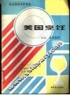 美国烹饪  食品、菜肴制作 封面