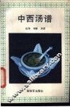 中西渴谱 封面