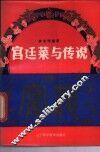 宫廷菜与传说 封面